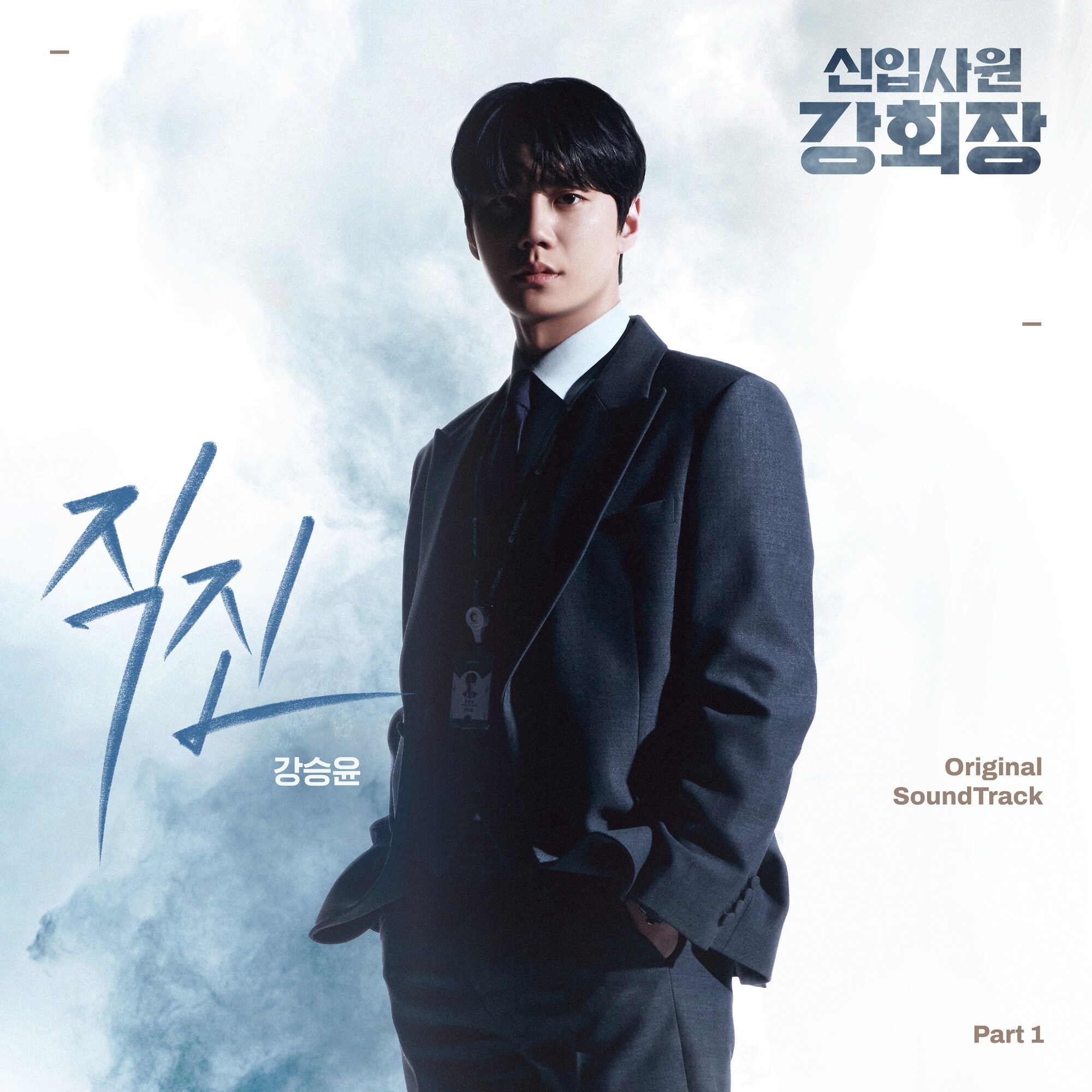 Yoon - Reborn Rookie Pt.1: What Just Landed